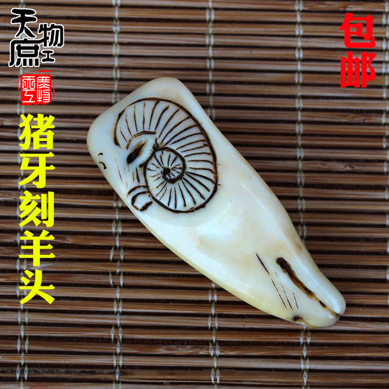 天然老猪牙雕刻羊头图案吊坠原牙打磨抛光挂坠饰品挂件配饰配件
