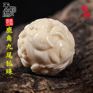 天然鹿角雕刻九尾狐圆珠两通根付原白色高密配珠腰珠顶珠配饰配件