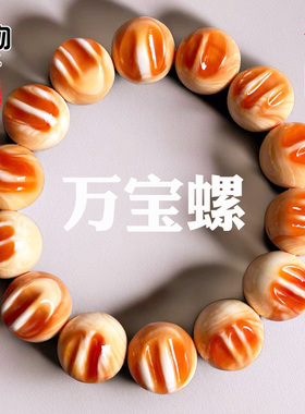 天然万宝螺圆珠手串原血色带血槽手链文玩珠串