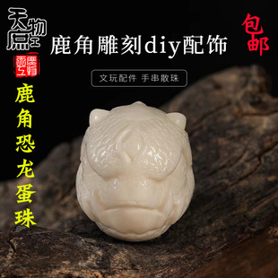 天然鹿角雕刻恐龙蛋圆珠两通原白色高密配珠腰珠顶珠配饰配件