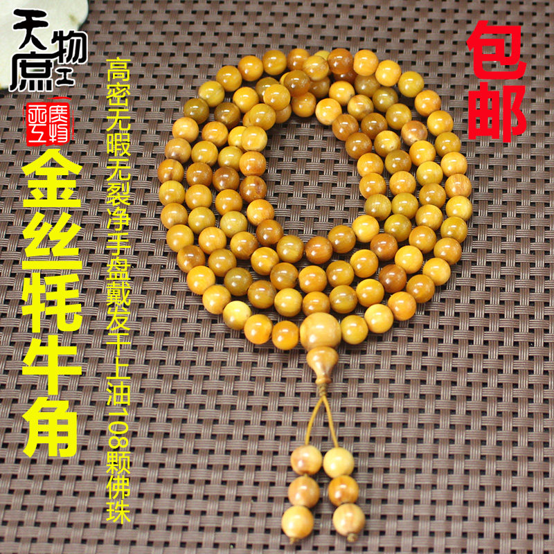 金丝牦牛角纯色108颗佛珠原色高密无暇无裂项链珠串念珠文玩包邮
