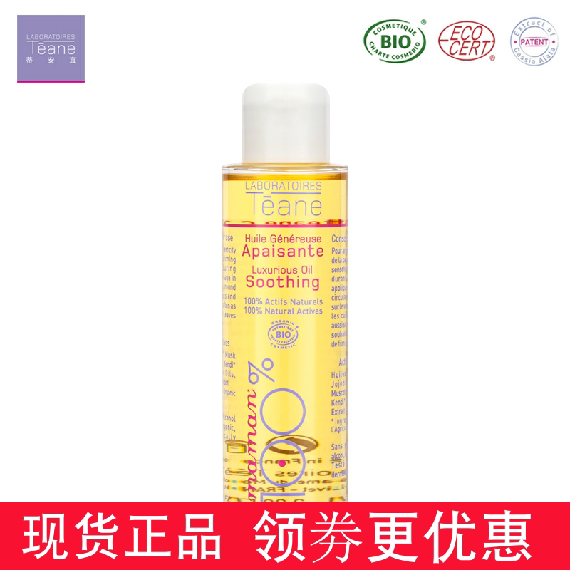 [好宝宝母婴小店妊娠纹护理]Teane法国蒂安宜孕妇舒缓护理油淡月销量0件仅售358元