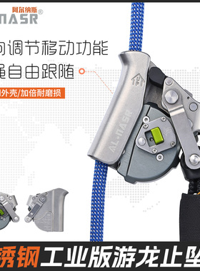 AL-NASR不锈钢工业版游龙止坠器单双向跟随高空作业攀岩保护器