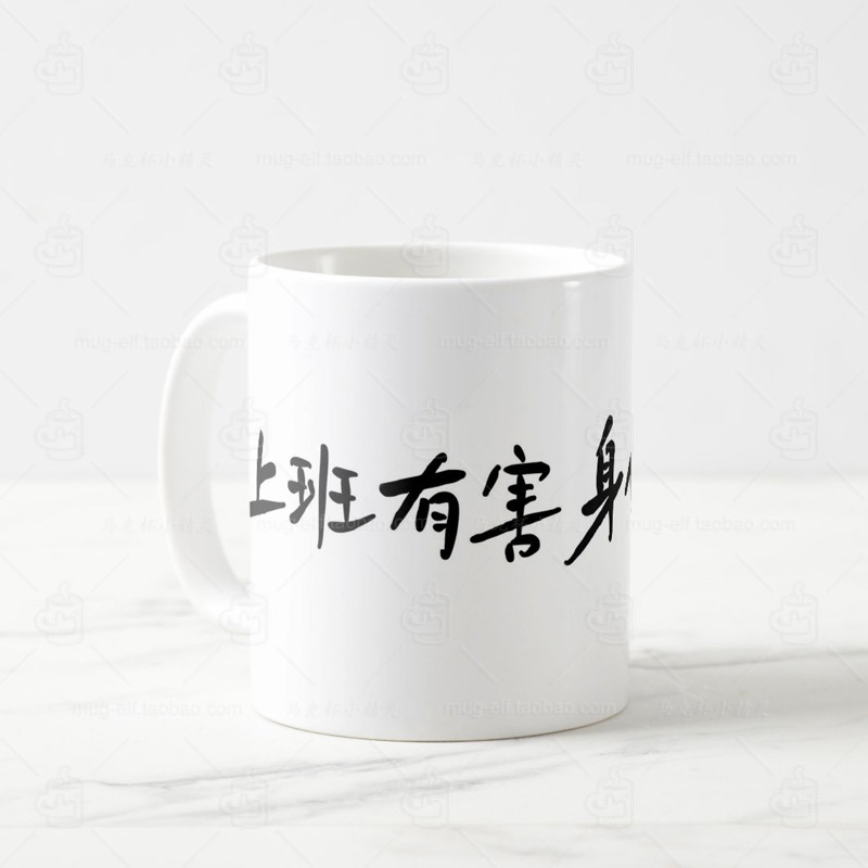 上班有害健康趣味文字马克杯打工人程序员水杯中国风文字恶搞礼物