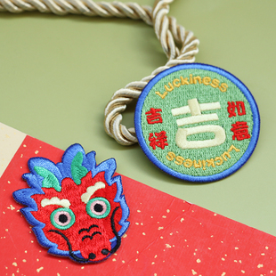 龙刺绣布贴龙年吉祥祝福包包手机文字装饰图案贴衣服破洞补丁自粘