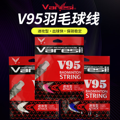 Varesi/威雷斯V95进攻羽毛球拍线