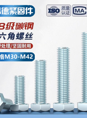 8.8级镀锌外六角螺丝钉蓝白锌高强度加长螺栓国标m30m33m36m39m42