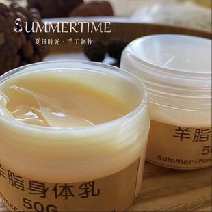 【夏日时光】羊脂身体乳 50克/支 滋润保湿 香香的 目前是管装