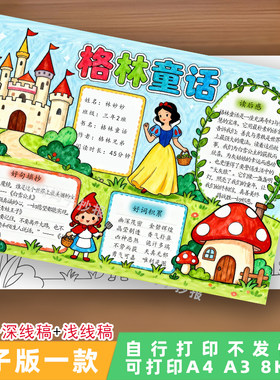 3180三年级快乐读书吧格林童话阅读小报读后感手抄报电子版线稿