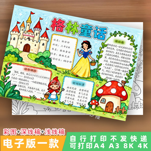 3108三年级快乐读书吧格林童话阅读小报读后感手抄报电子版线稿