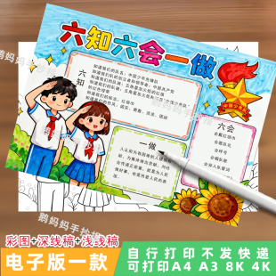 097-六知六会一做手抄报少先队员入队知识小报电子模板黑白线稿