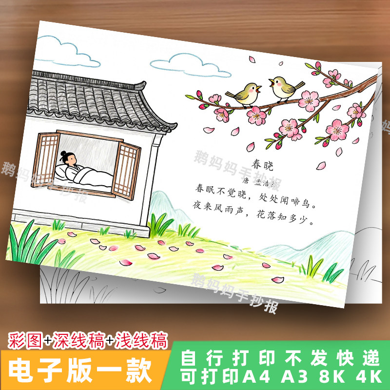 1079-春晓古诗配画春天的古诗手抄报古诗里的春天电子模板线稿图片