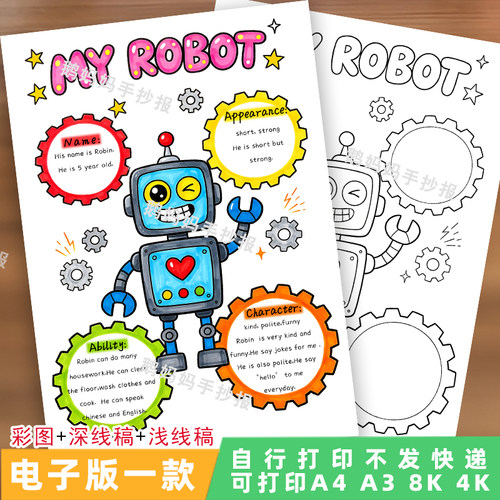5055-我的机器人英语手抄报四五年级my robot英文小报电子版线稿