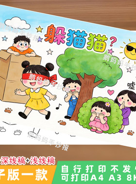 0301童年游戏躲猫猫捉迷藏绘画手抄报快乐童年主题小报电子模板