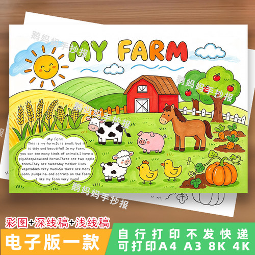 3219-英语我的农场手抄报三年级七年级my farm英文小报电子线稿