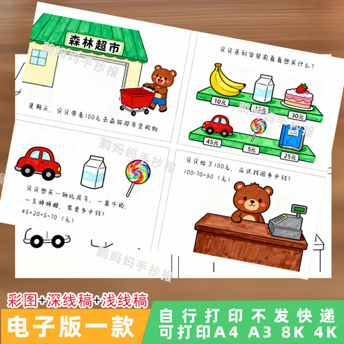 2116数学连环画100以内加减法超市购物数学小报手抄报电子模板