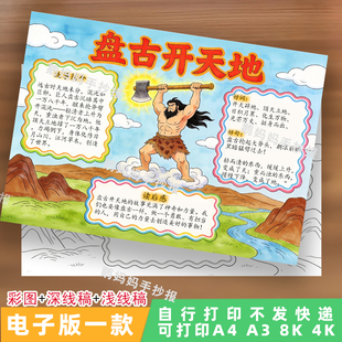 4193中国神话传说民间故事盘古开天地阅读小报手抄报电子模板线稿
