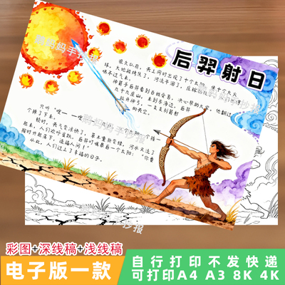 7036后羿射日中国古代神话故事手抄报语文课外阅读小报读后感模板