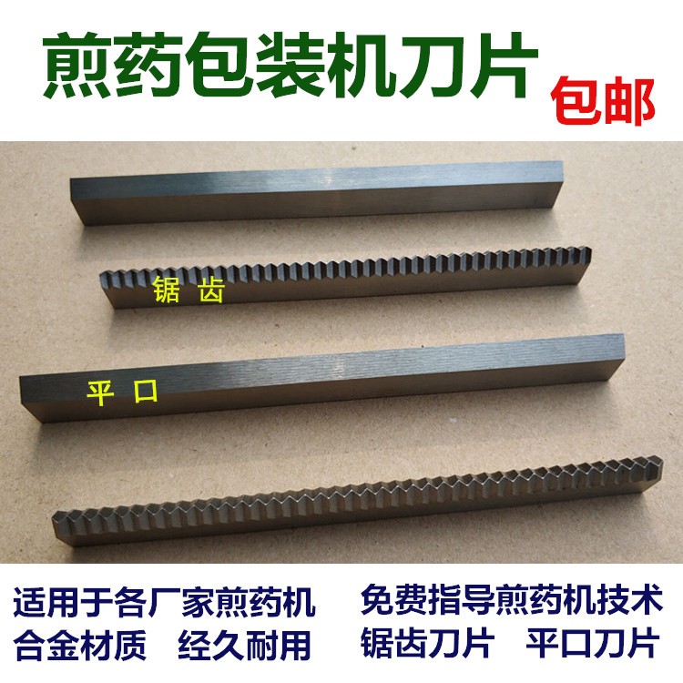 煎藥機(jī)專用切刀片配件東華原三延時(shí)光科源達(dá)爾永安鼎力大鵬申宏通