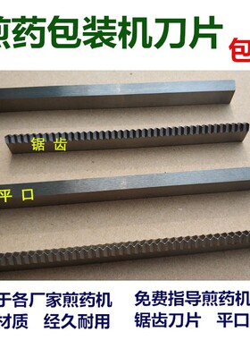 煎药机专用切刀片配件东华原三延时光科源达尔永安鼎力大鹏申宏通