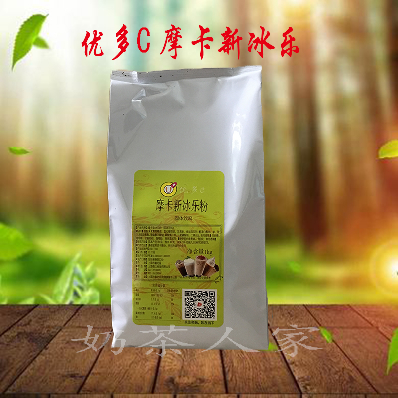 包邮德仕优多c摩卡新冰乐摩卡奶昔抹茶沙冰1kg 摩卡星冰乐原料