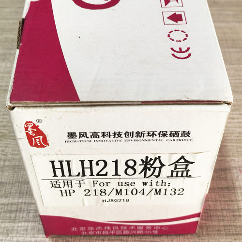 墨风HP218环保硒鼓粉盒