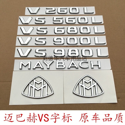 奔驰迈巴赫VS680L VS980L V260L VS560 MAYBACH尾标装饰车贴 车标