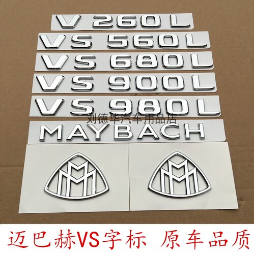奔驰迈巴赫VS680L VS980L V260L VS560 MAYBACH尾标装饰车贴 车标