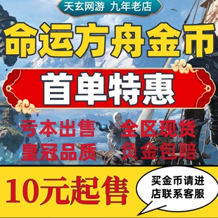 [亏本价]命运方舟金币游戏币全区全服有现货高比例秒邮寄交易g币