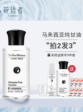 买2送1 花语者旗马来西亚纯甘油保湿补水VE补水正品护肤烟酰胺