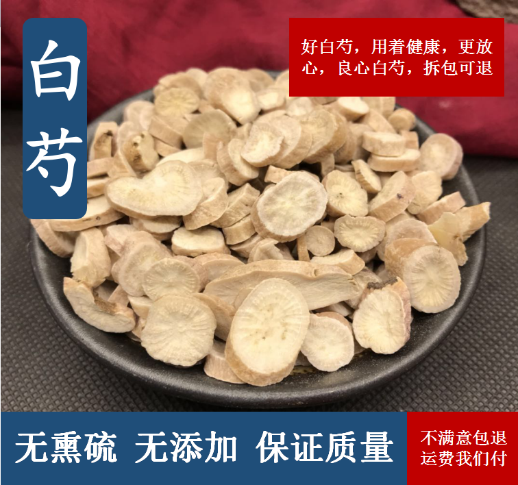 中药材白芍片无硫新货中草药500g另有白术白茯苓甘草包邮