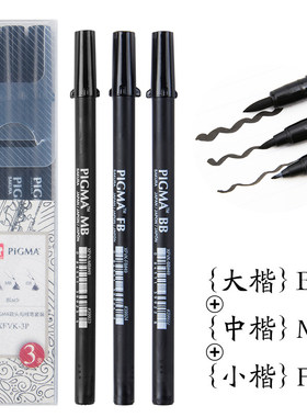 SAKURA樱花软毛笔 3支装 PIGMA FB小楷签字 XFVK-MB/中楷 BB/大楷