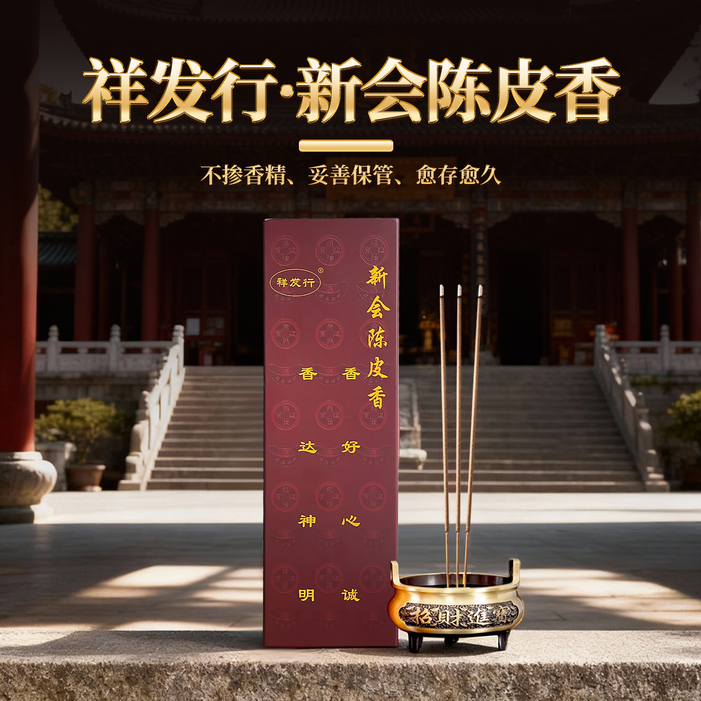 祥发行新会陈皮竹签佛香礼佛拜