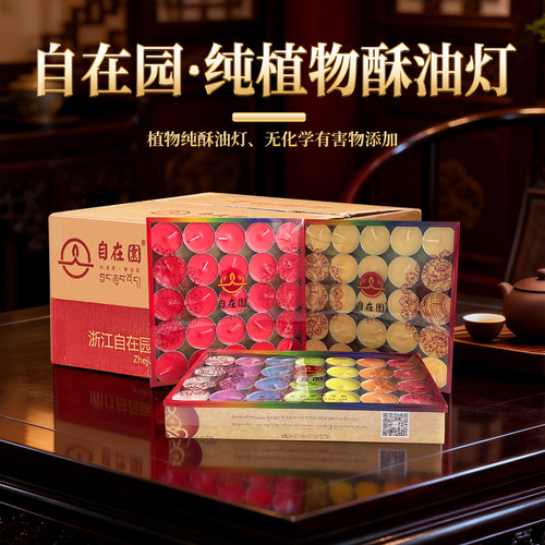 整箱自在园酥油灯2/4/8/12/24小时长明灯供佛灯100粒油灯酥油蜡烛