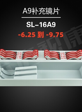 兴达A9补充插片验光试戴片球镜玻璃-6.25~-9.75加膜镜片