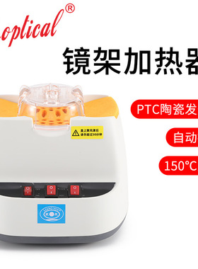 良友眼镜架加热器TR板材眼镜调整加热设备PCT陶瓷发热体