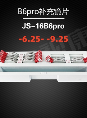 兴达B6金属补充插片验光试戴片球镜玻璃-6.25~-9.75加膜镜片PRO