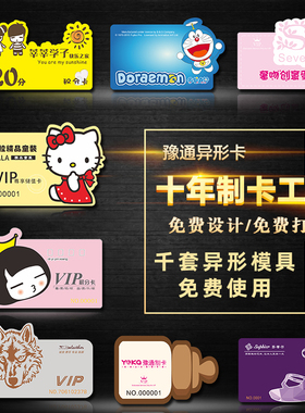会员卡定制个性创意异形卡通vip充值卡定做pvc普通卡磁条卡条码卡