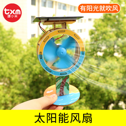 科技小制作手工太阳能风扇