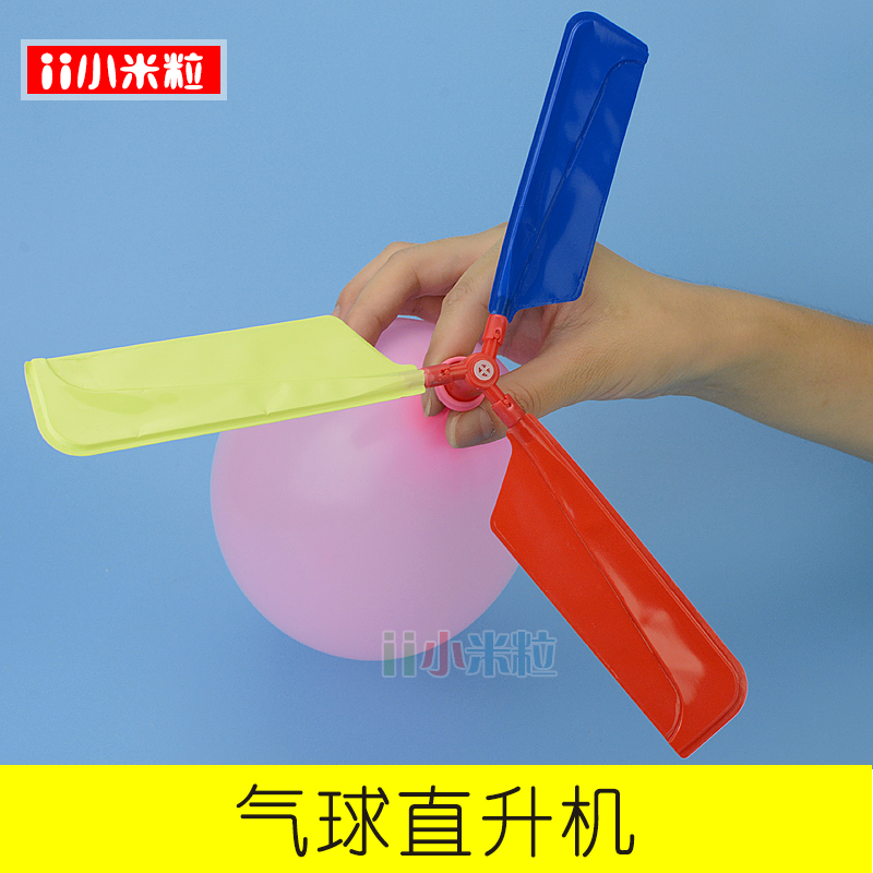 一年级科学实验小制作小发明气球直升机幼儿园科学区材料探索玩具