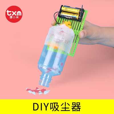 diy吸尘器益智科技废物利用手工