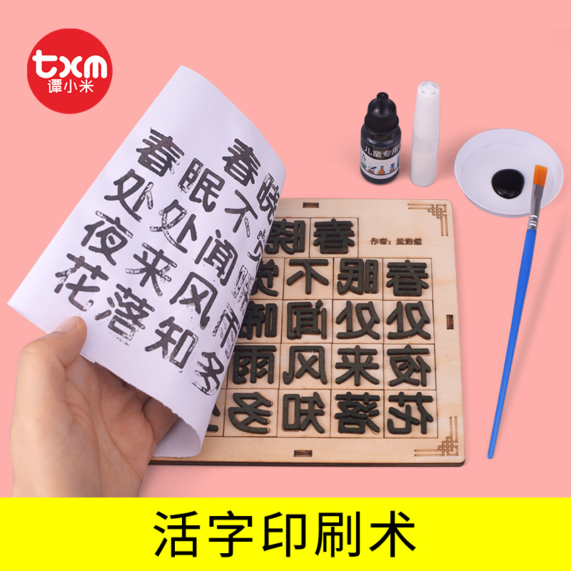 古代四大发明活字印刷术科技小制作儿童手工玩具幼儿园教具材料包
