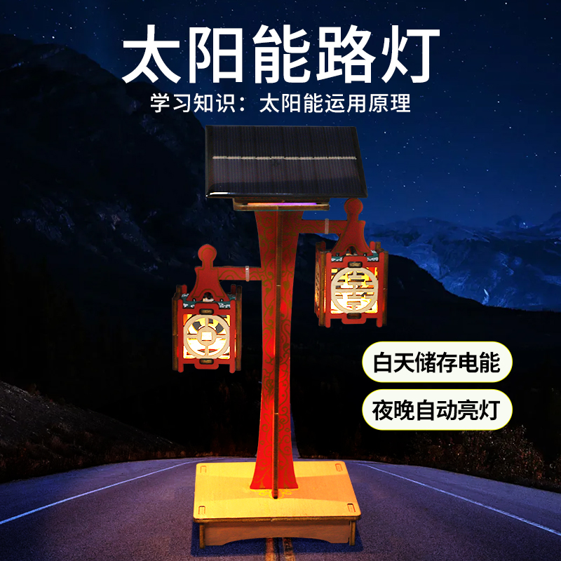 科学实验教具太阳能玩具白天储电晚上亮灯科技小制作学生手工发明