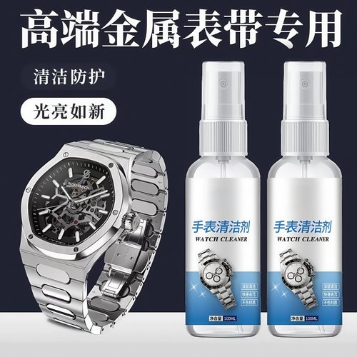 手表清洁剂去污保养神器
