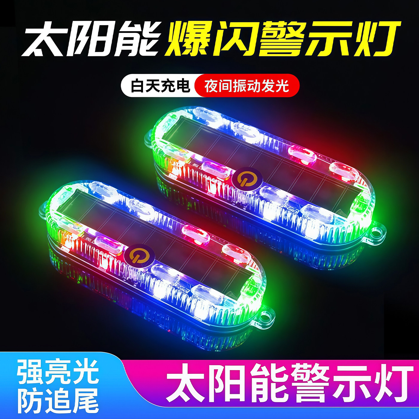 汽车摩托电动车防追尾太阳能爆闪警示灯免接线示宽led夜间后尾灯