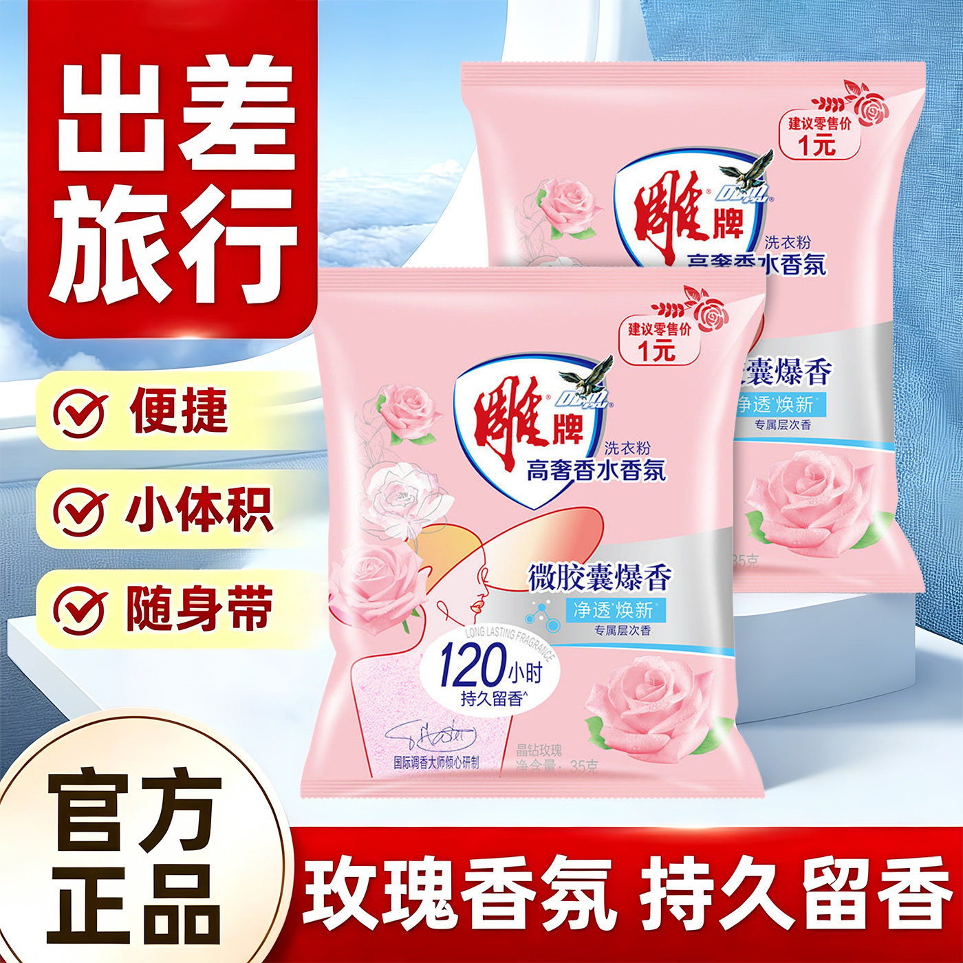 雕牌高奢玫瑰香水香氛洗衣粉35g小袋留香试用装便携出差旅行装