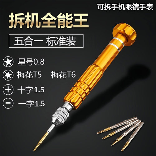 手机拆机五角星六角螺丝刀套装