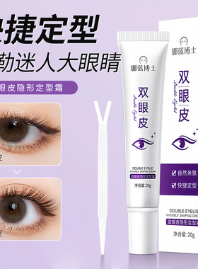 娜蓝博士双眼皮隐形定型霜自然透明无痕速干持久防水大眼双眼皮胶
