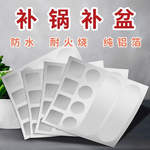 多功能耐高温补锅贴铝箔补漏贴