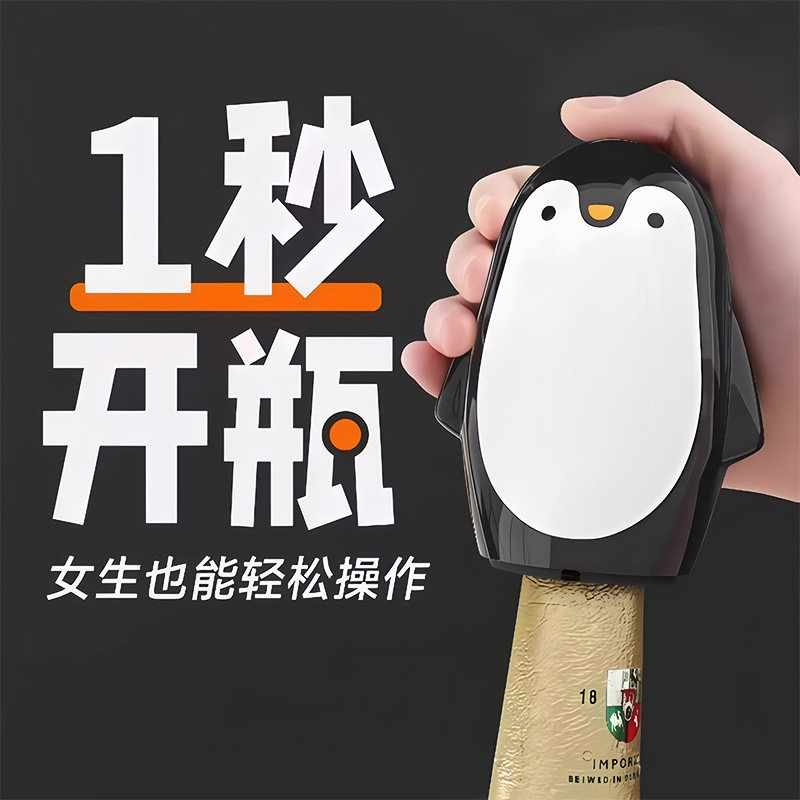 企鵝開瓶器啤酒起子按壓式開蓋器